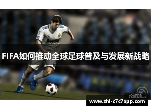 FIFA如何推动全球足球普及与发展新战略 FIFA如何推动全球足球普及与发展新战略