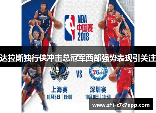 达拉斯独行侠冲击总冠军西部强势表现引关注 达拉斯独行侠冲击总冠军西部强势表现引关注