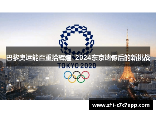 巴黎奥运能否重拾辉煌  2024东京遗憾后的新挑战