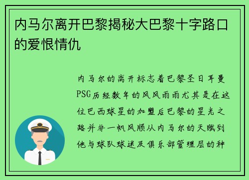 内马尔离开巴黎揭秘大巴黎十字路口的爱恨情仇