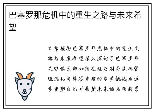 巴塞罗那危机中的重生之路与未来希望 巴塞罗那危机中的重生之路与未来希望