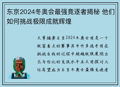 东京2024冬奥会最强竞逐者揭秘 他们如何挑战极限成就辉煌