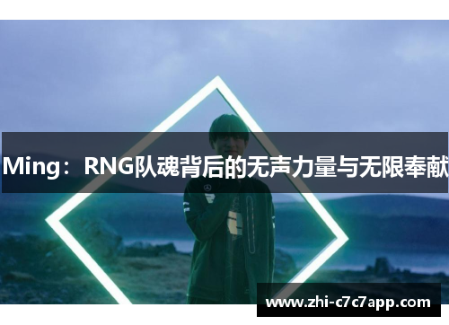 Ming：RNG队魂背后的无声力量与无限奉献