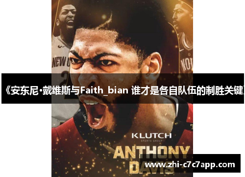 《安东尼·戴维斯与Faith_bian 谁才是各自队伍的制胜关键》 《安东尼·戴维斯与Faith_bian 谁才是各自队伍的制胜关键》