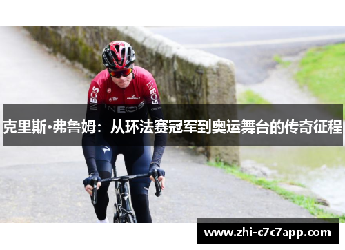 克里斯·弗鲁姆:从环法赛冠军到奥运舞台的传奇征程 克里斯·弗鲁姆:从环法赛冠军到奥运舞台的传奇征程