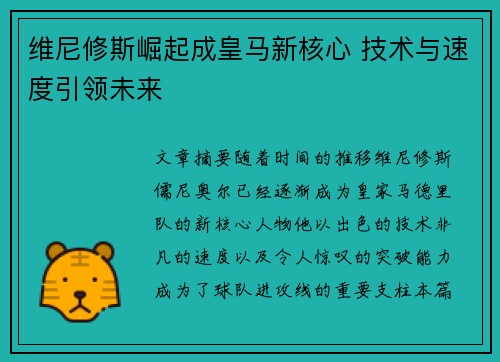 维尼修斯崛起成皇马新核心 技术与速度引领未来 维尼修斯崛起成皇马新核心 技术与速度引领未来
