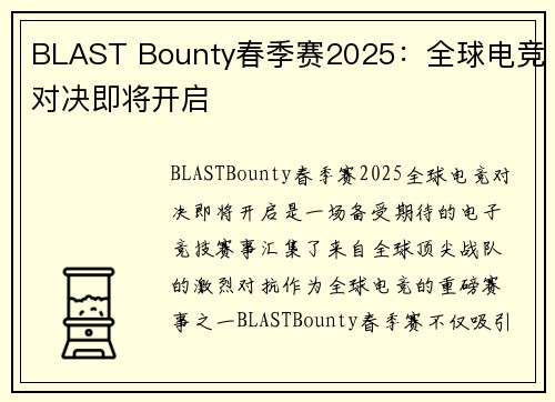 BLAST Bounty春季赛2025:全球电竞对决即将开启 BLAST Bounty春季赛2025:全球电竞对决即将开启