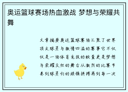 奥运篮球赛场热血激战 梦想与荣耀共舞