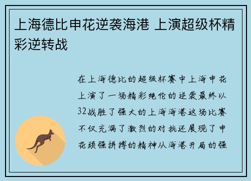 上海德比申花逆袭海港 上演超级杯精彩逆转战 上海德比申花逆袭海港 上演超级杯精彩逆转战
