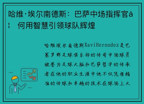 哈维·埃尔南德斯:巴萨中场指挥官如何用智慧引领球队辉煌 哈维·埃尔南德斯:巴萨中场指挥官如何用智慧引领球队辉煌