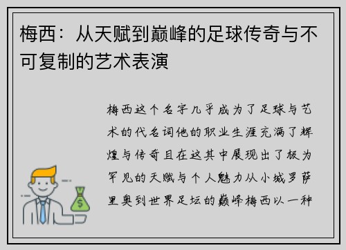梅西:从天赋到巅峰的足球传奇与不可复制的艺术表演 梅西:从天赋到巅峰的足球传奇与不可复制的艺术表演