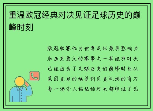重温欧冠经典对决见证足球历史的巅峰时刻 重温欧冠经典对决见证足球历史的巅峰时刻