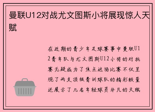 曼联U12对战尤文图斯小将展现惊人天赋