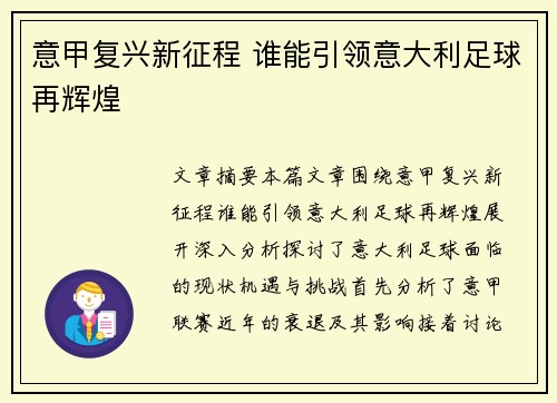 意甲复兴新征程 谁能引领意大利足球再辉煌 意甲复兴新征程 谁能引领意大利足球再辉煌