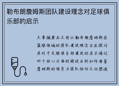勒布朗詹姆斯团队建设理念对足球俱乐部的启示 勒布朗詹姆斯团队建设理念对足球俱乐部的启示
