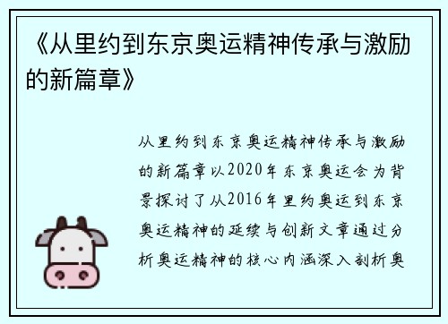 《从里约到东京奥运精神传承与激励的新篇章》 《从里约到东京奥运精神传承与激励的新篇章》