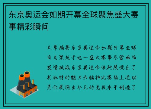 东京奥运会如期开幕全球聚焦盛大赛事精彩瞬间 东京奥运会如期开幕全球聚焦盛大赛事精彩瞬间