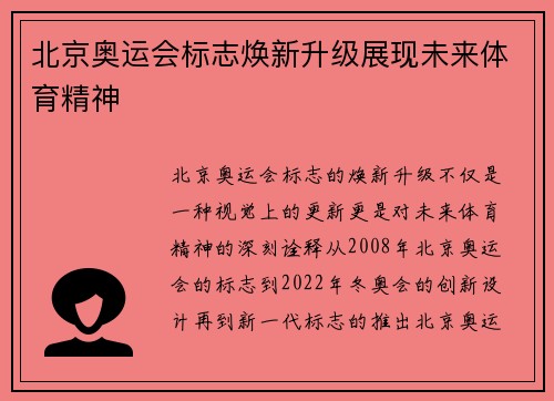 北京奥运会标志焕新升级展现未来体育精神 北京奥运会标志焕新升级展现未来体育精神